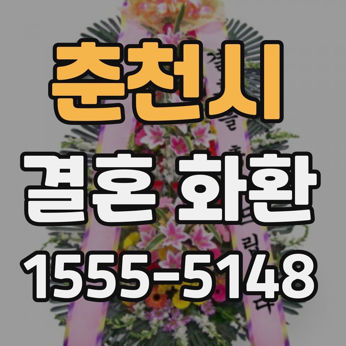 춘천시 결혼 화환