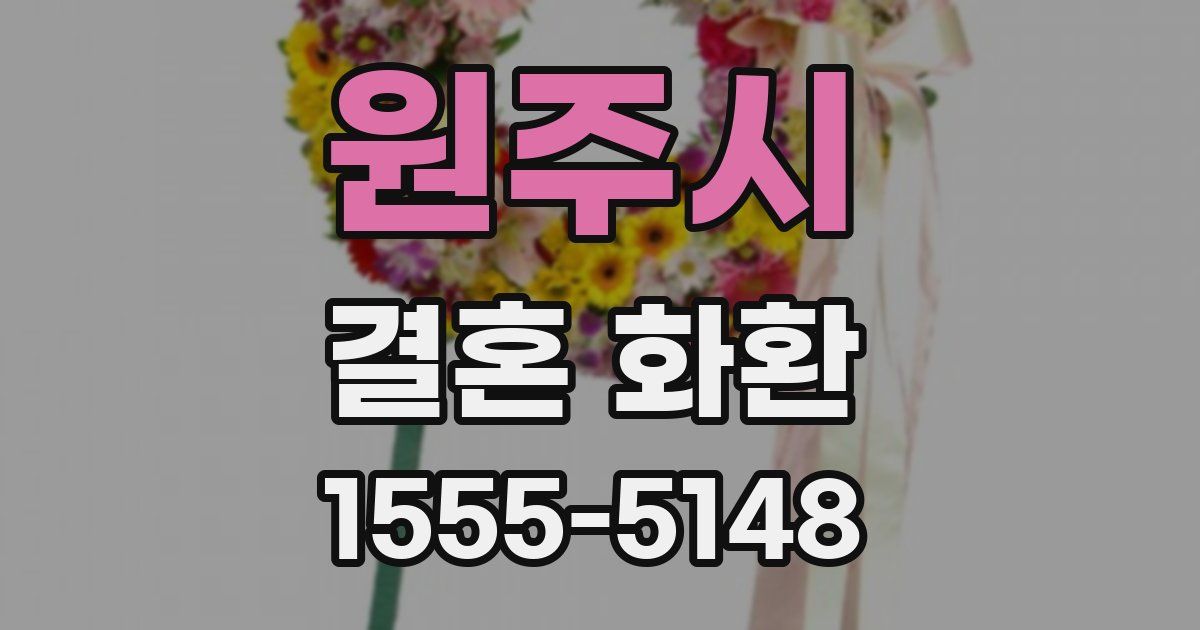 원주시 결혼 화환