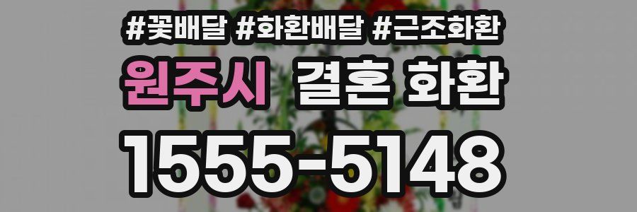원주시 결혼 화환