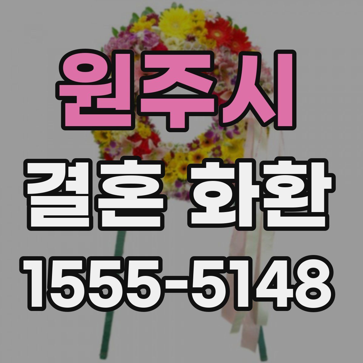원주시 결혼 화환