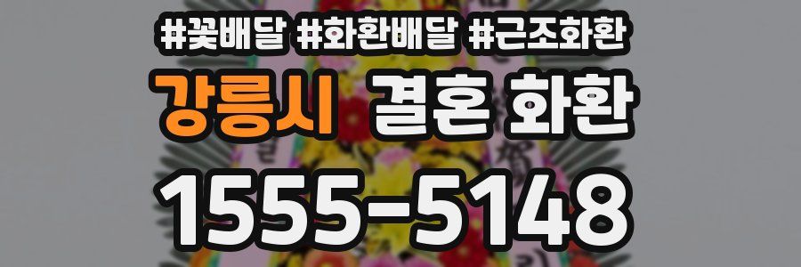 강릉시 결혼 화환