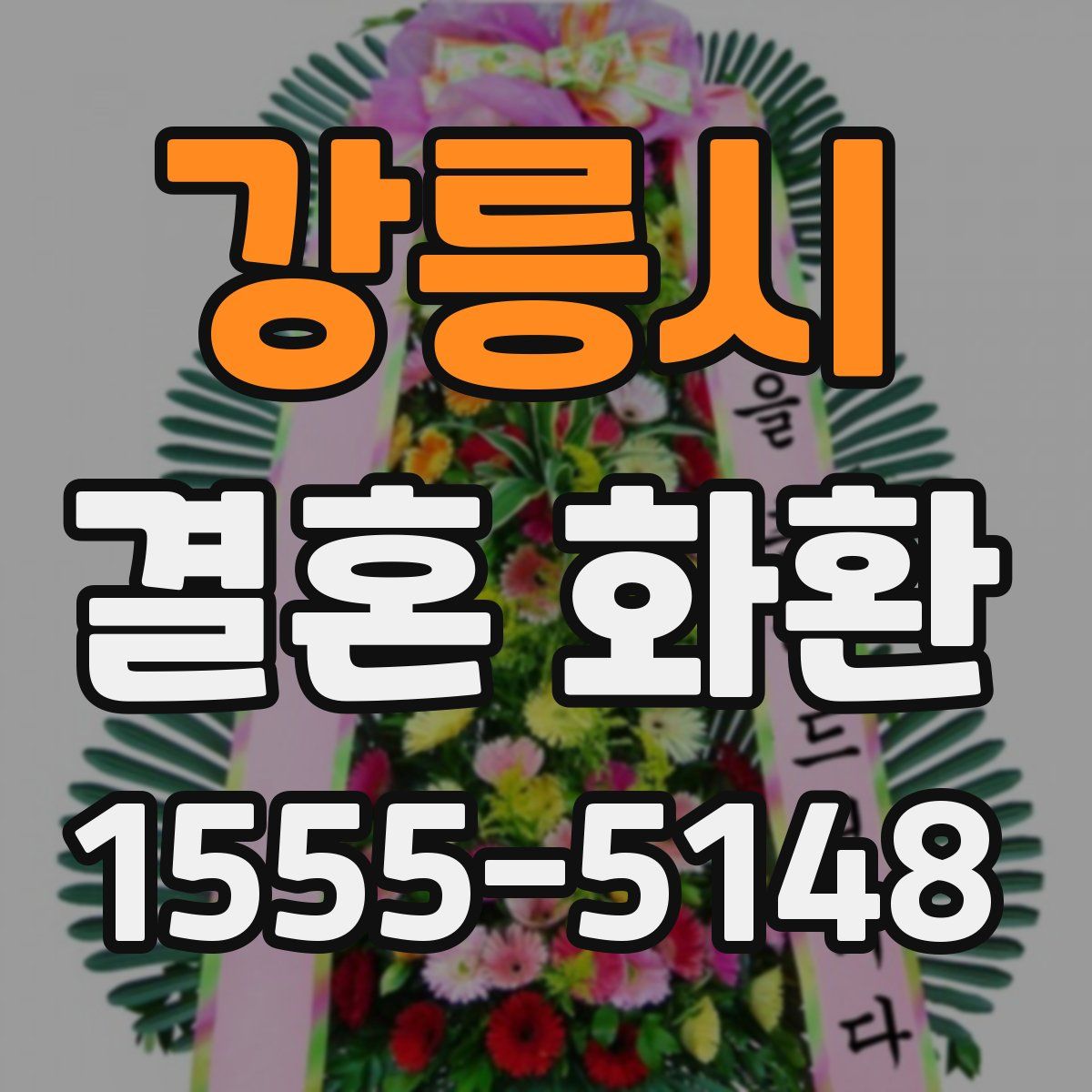 강릉시 결혼 화환