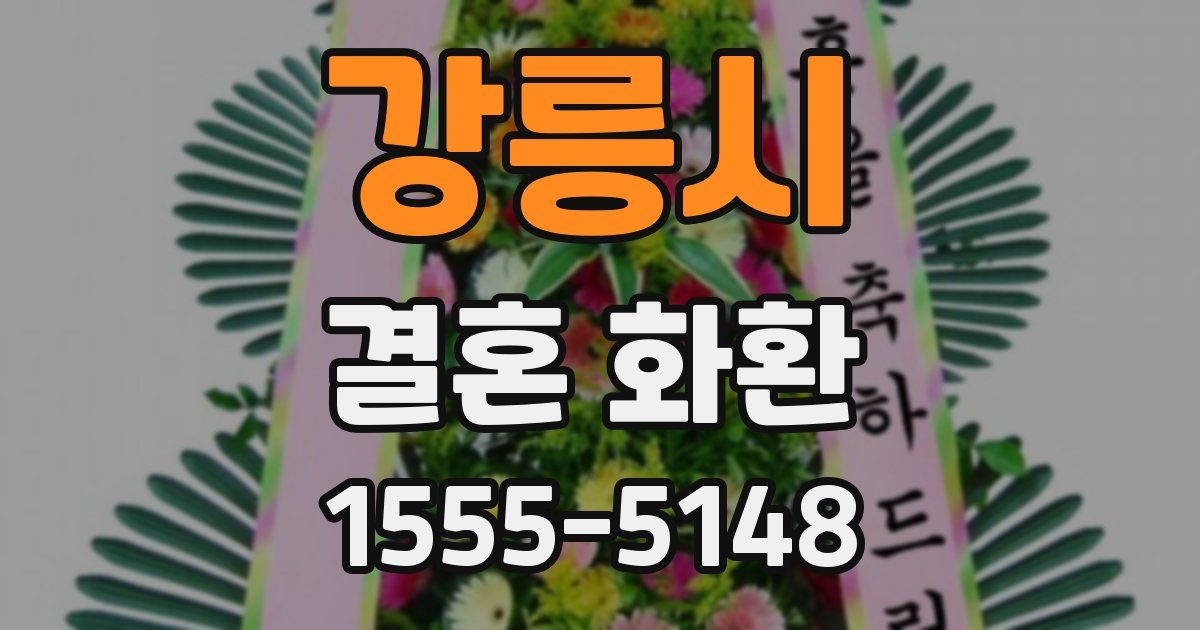 강릉시 결혼 화환