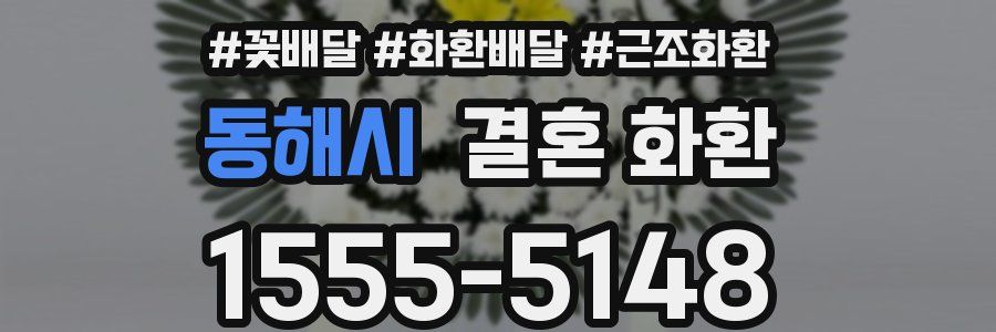 동해시 결혼 화환