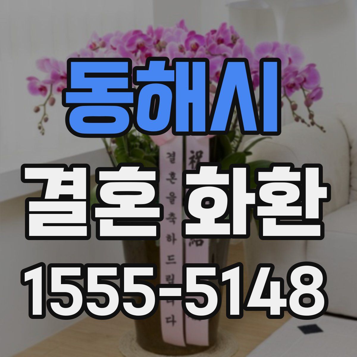 동해시 결혼 화환