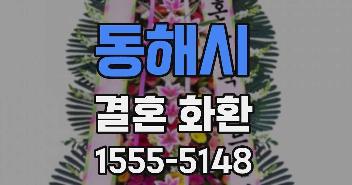 동해시 결혼 화환