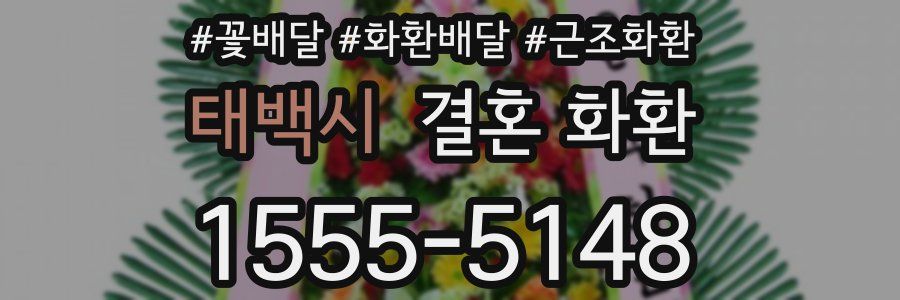 태백시 결혼 화환