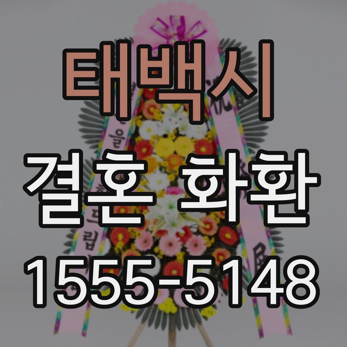 태백시 결혼 화환