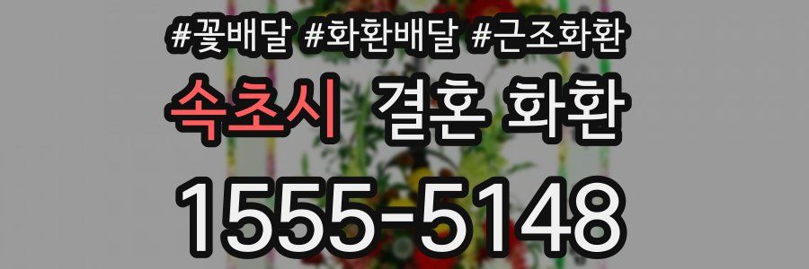 속초시 결혼 화환