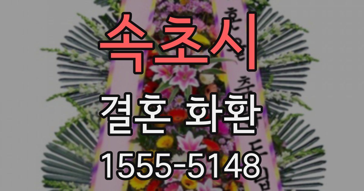 속초시 결혼 화환