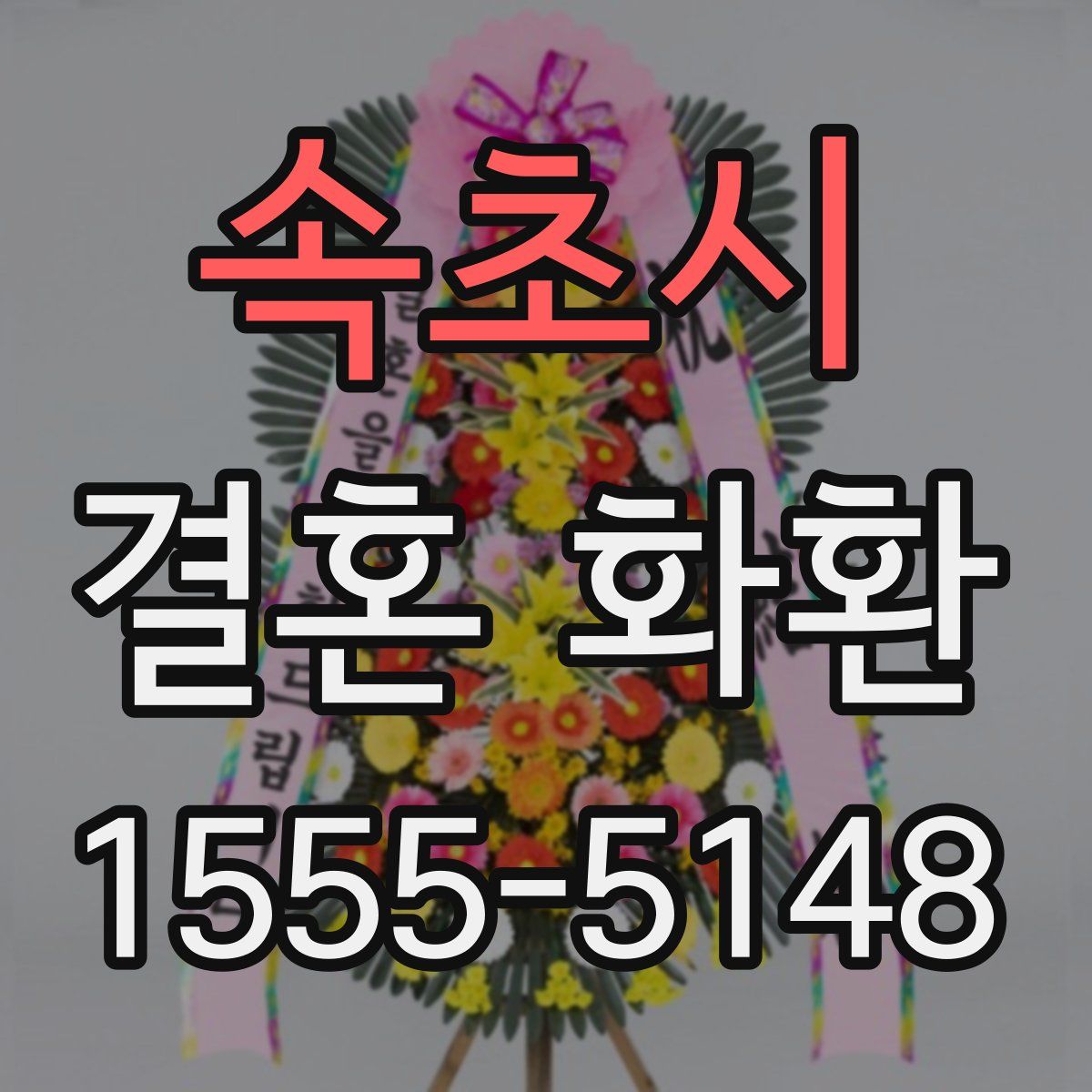 속초시 결혼 화환