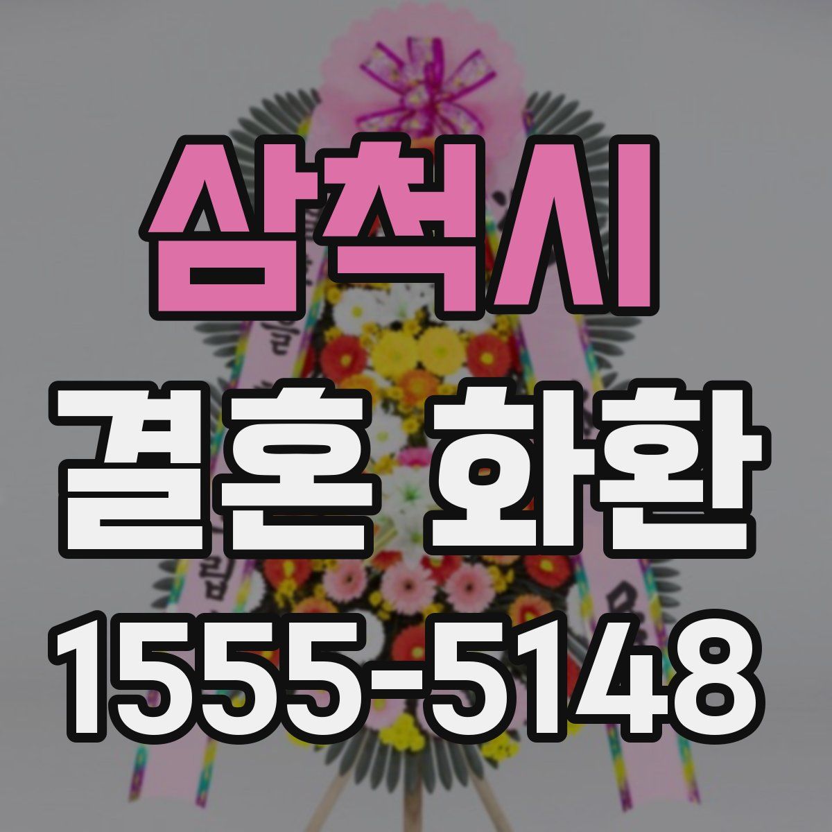 삼척시 결혼 화환