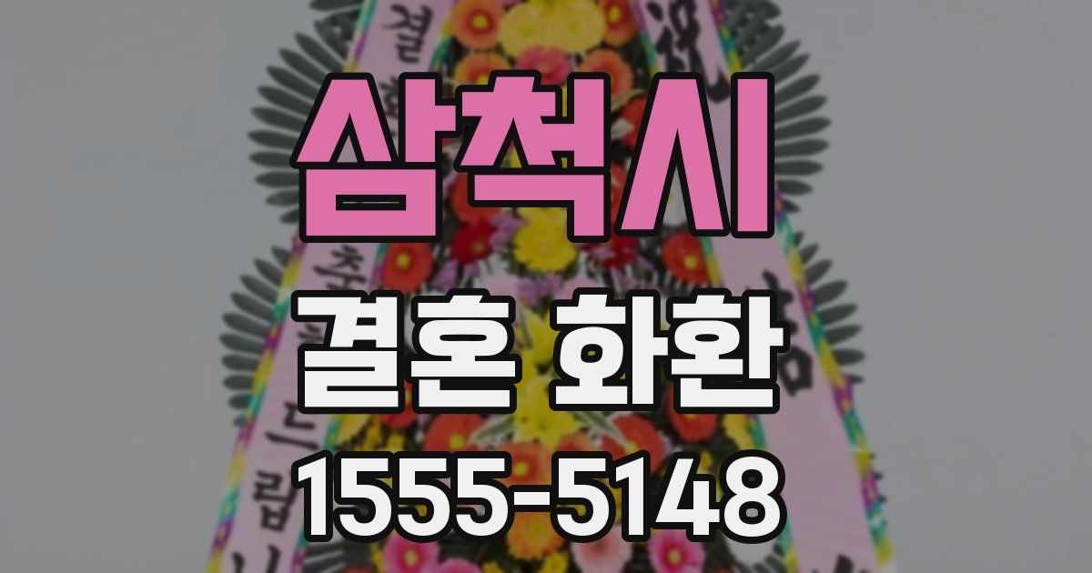 삼척시 결혼 화환