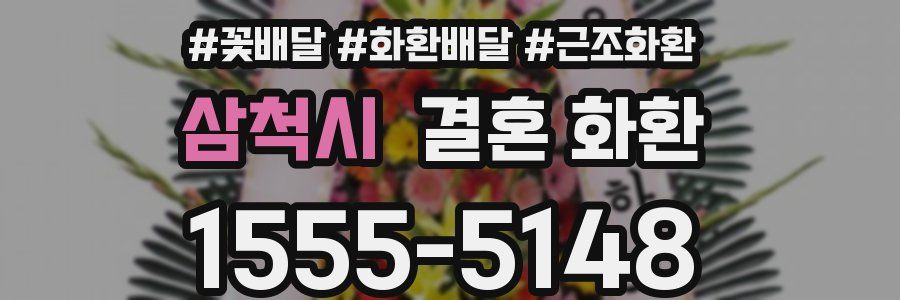 삼척시 결혼 화환