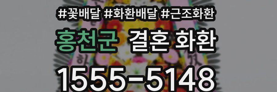 홍천군 결혼 화환