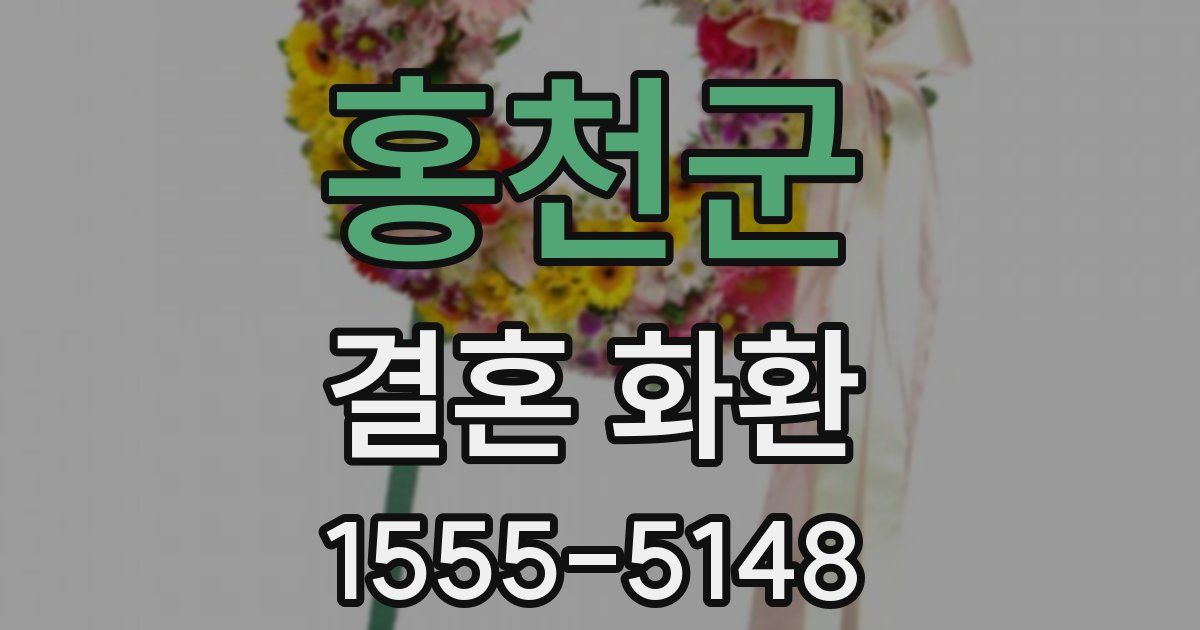 홍천군 결혼 화환