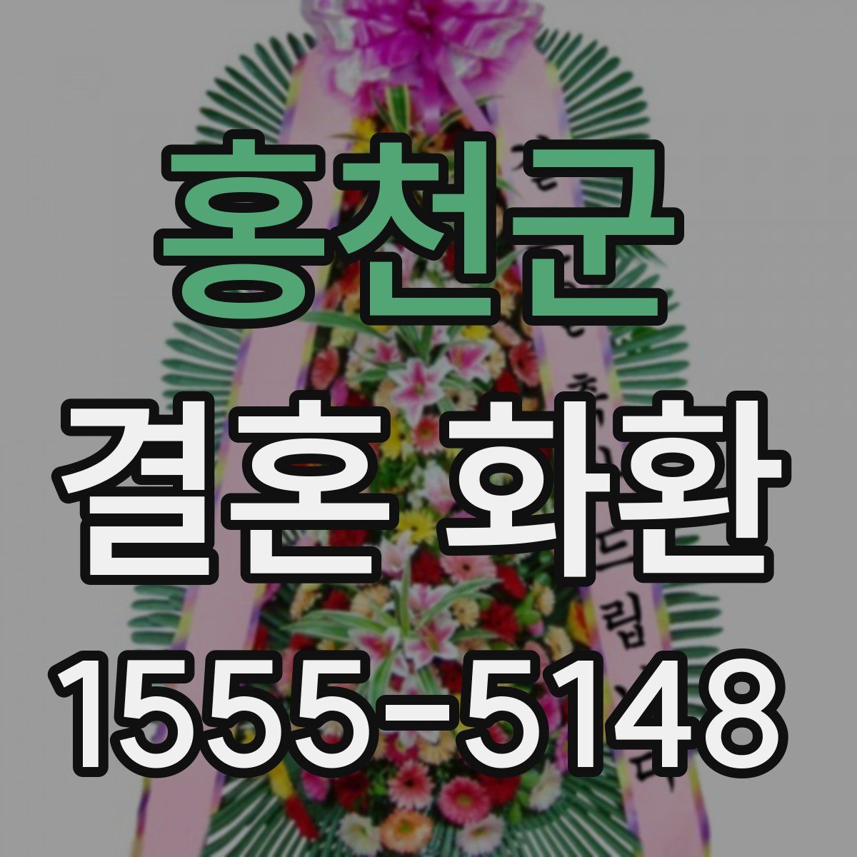 홍천군 결혼 화환