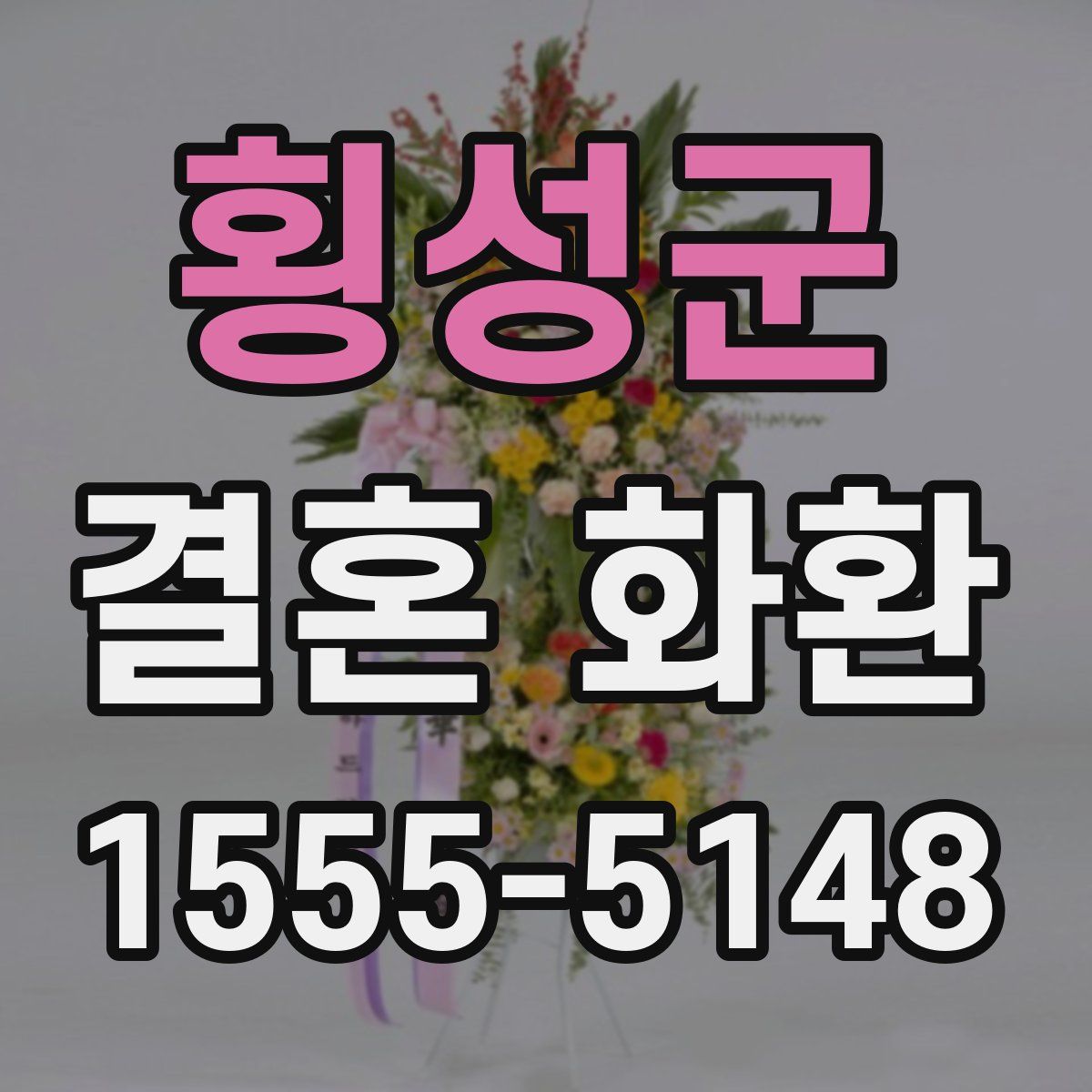 횡성군 결혼 화환