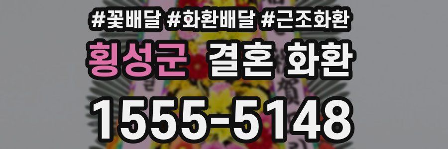 횡성군 결혼 화환