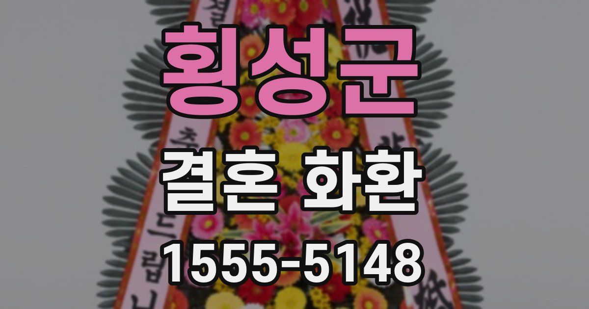 횡성군 결혼 화환
