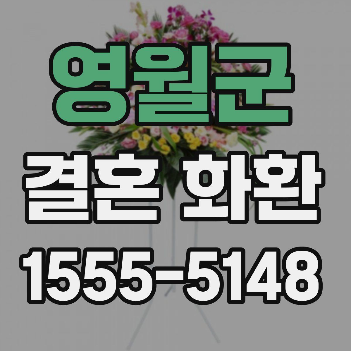 영월군 결혼 화환