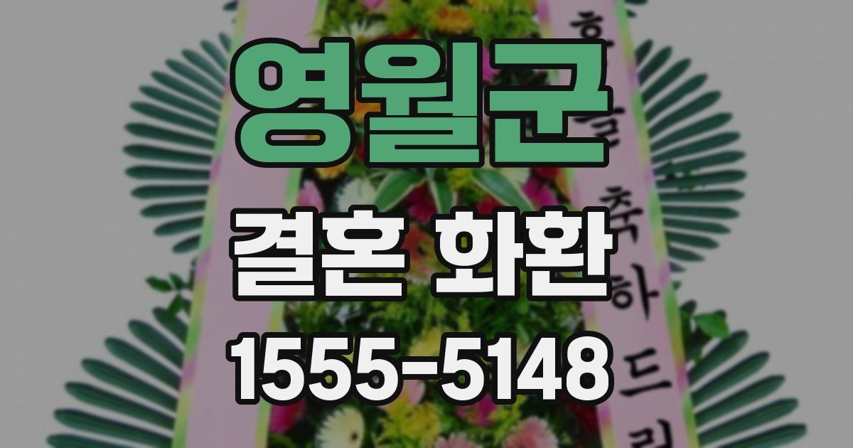 영월군 결혼 화환