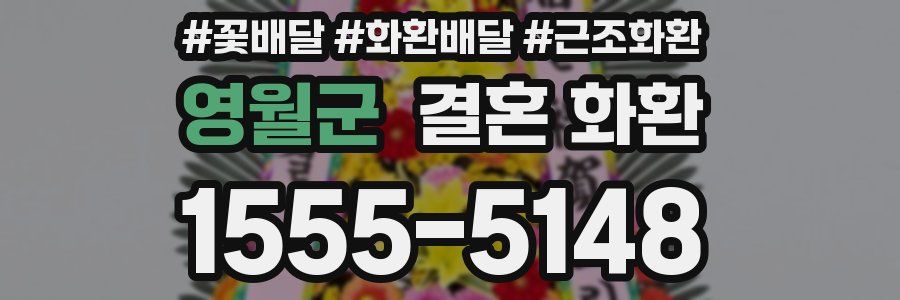 영월군 결혼 화환