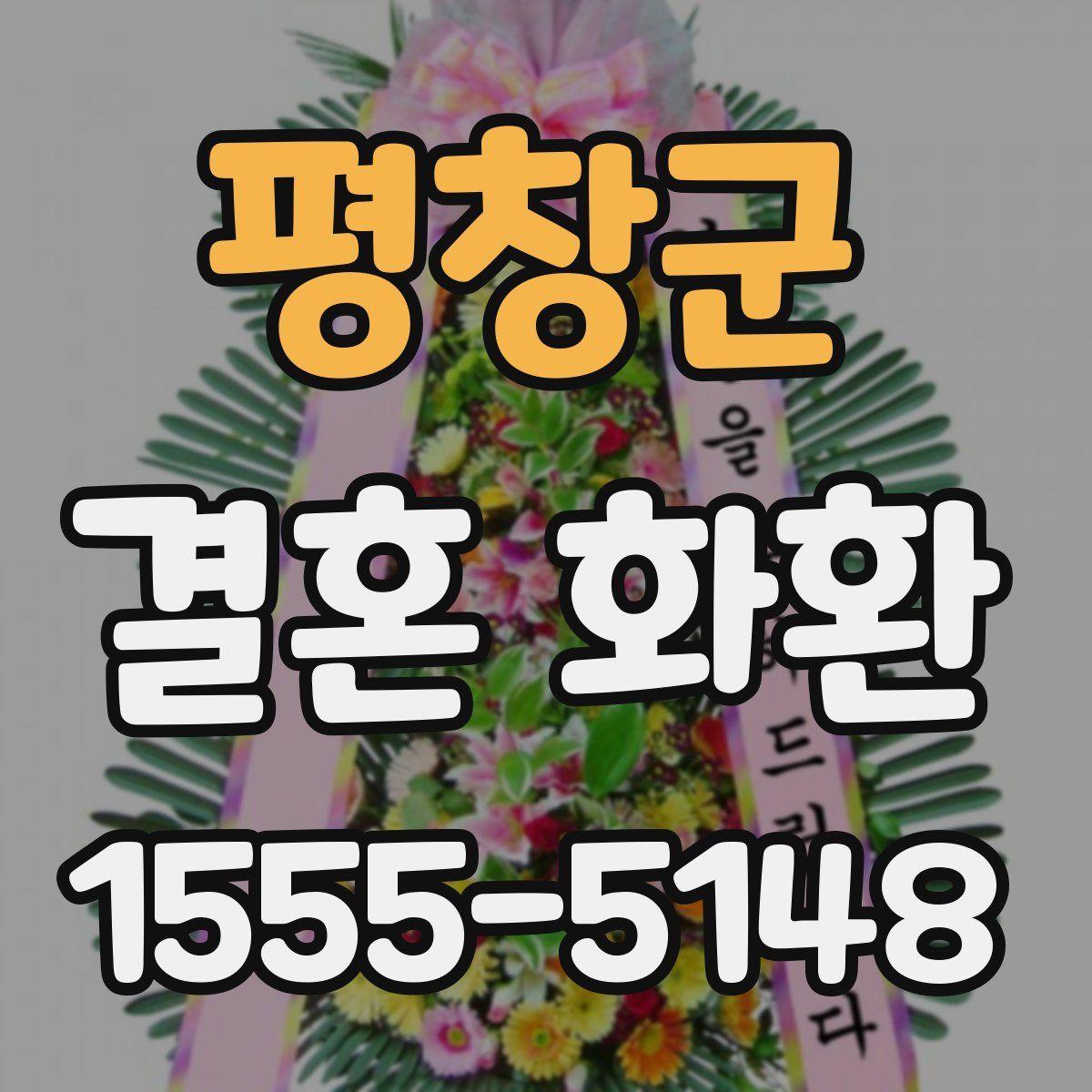 평창군 결혼 화환
