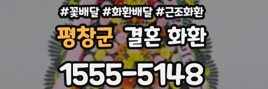 평창군 결혼 화환