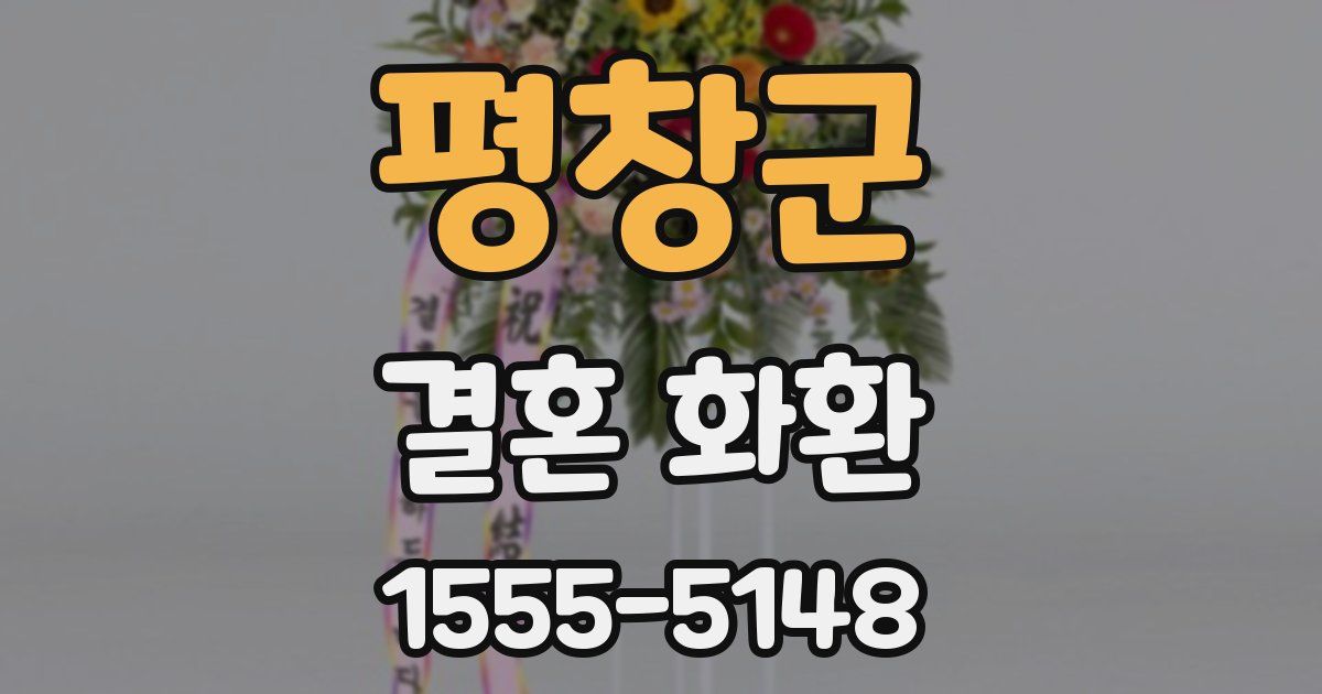 평창군 결혼 화환