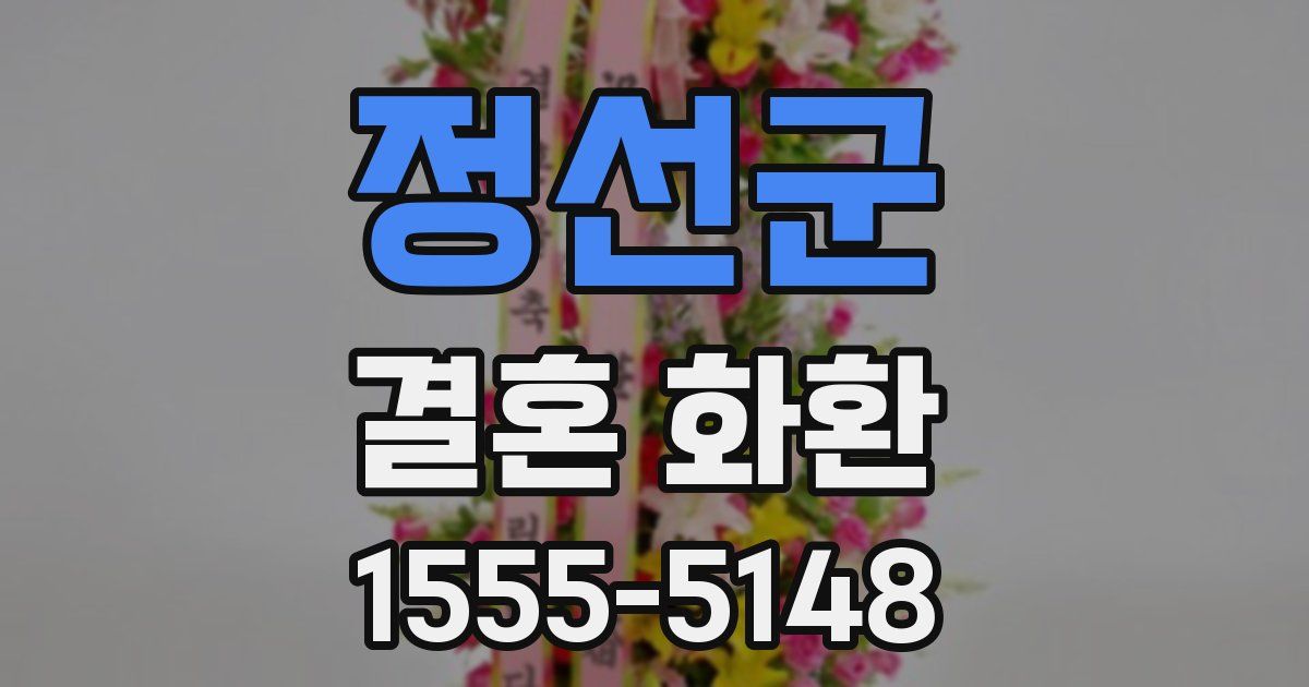 정선군 결혼 화환
