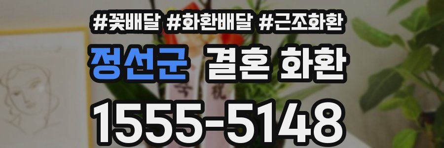 정선군 결혼 화환