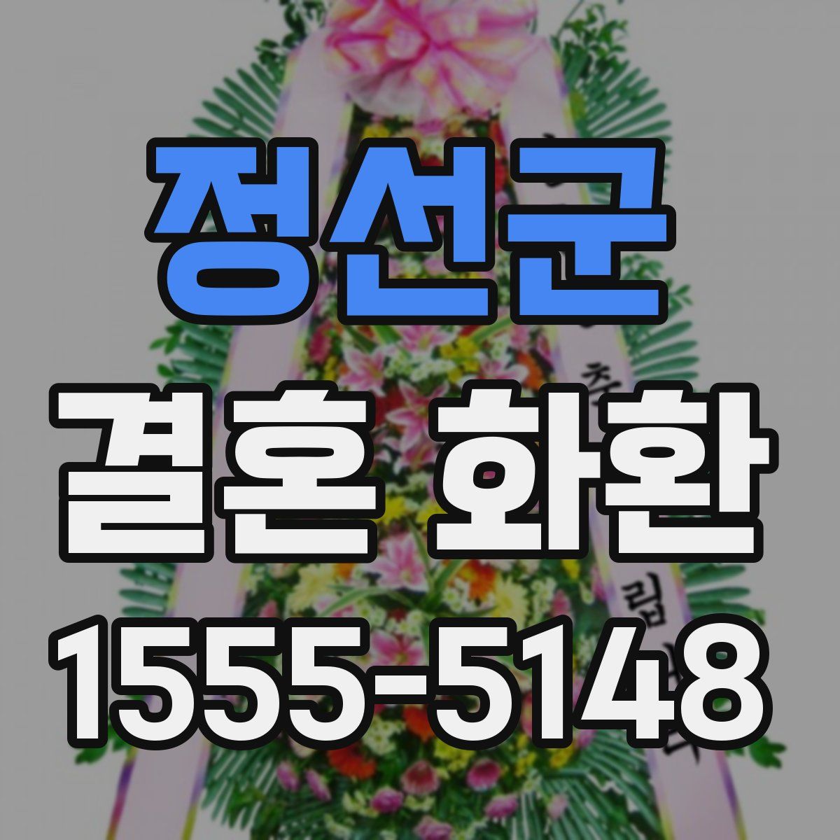 정선군 결혼 화환