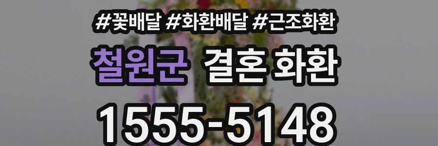 철원군 결혼 화환