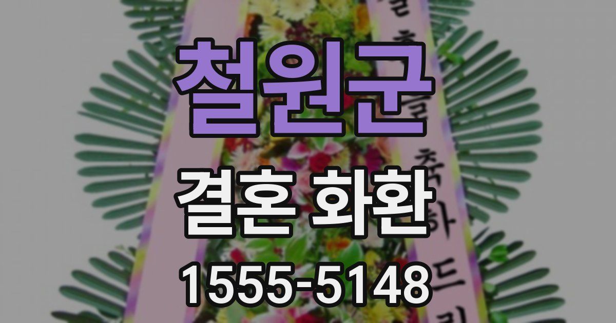 철원군 결혼 화환
