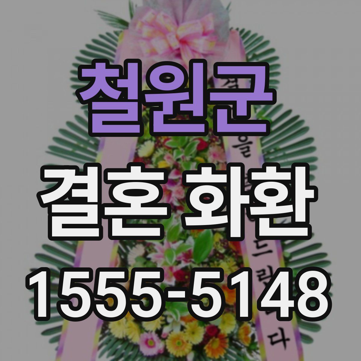 철원군 결혼 화환