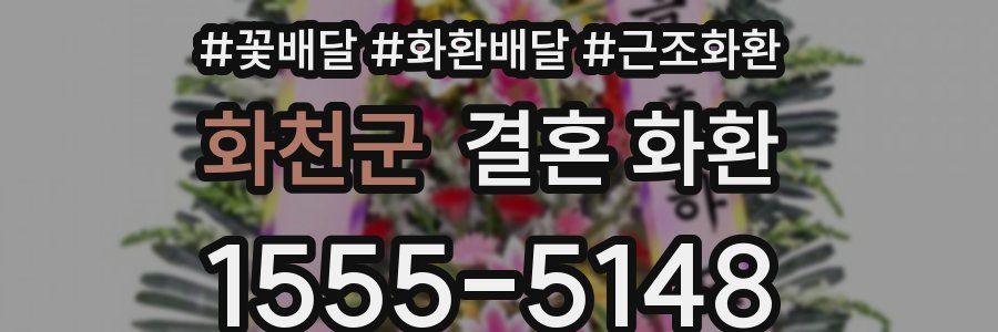 화천군 결혼 화환