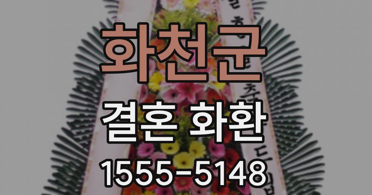 화천군 결혼 화환