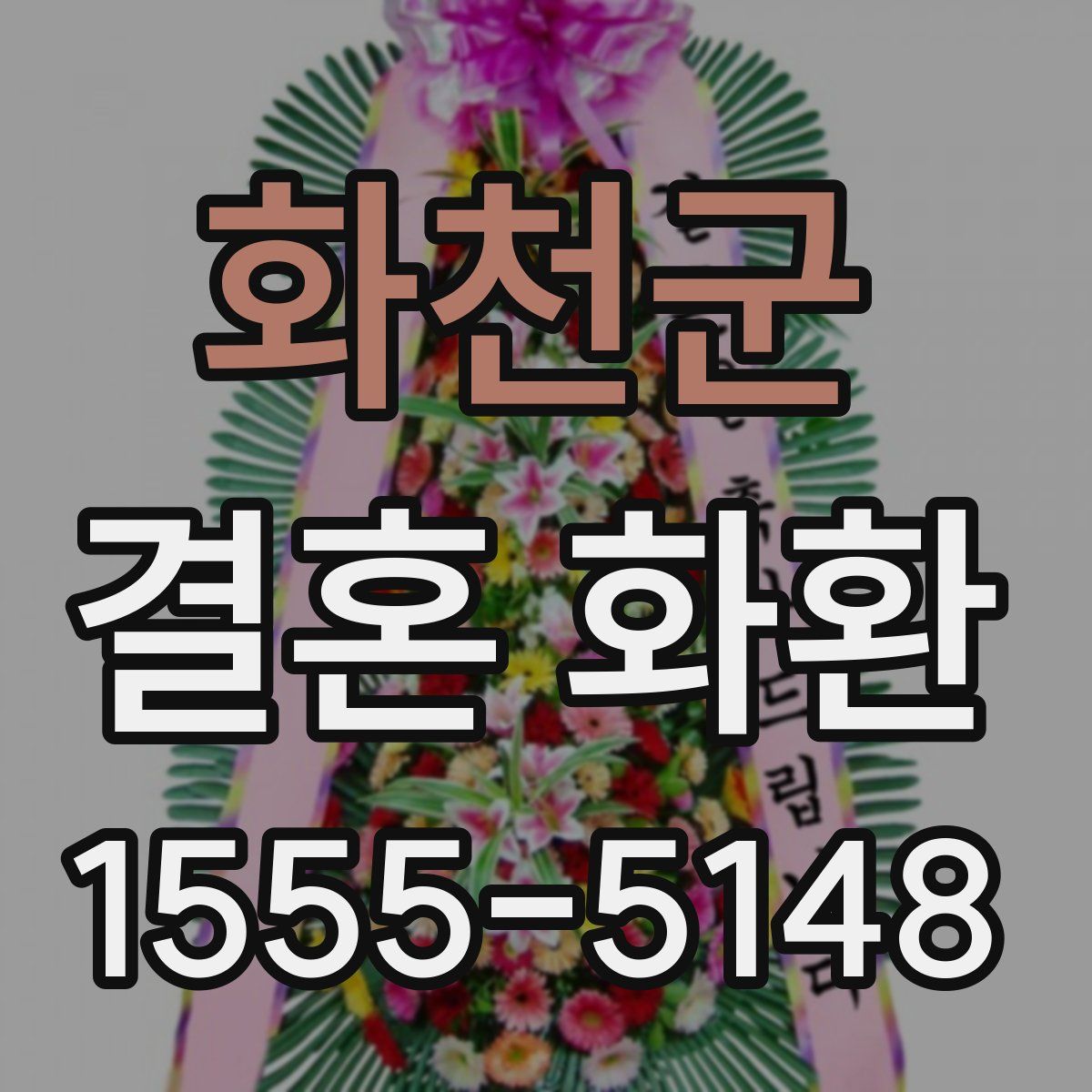 화천군 결혼 화환