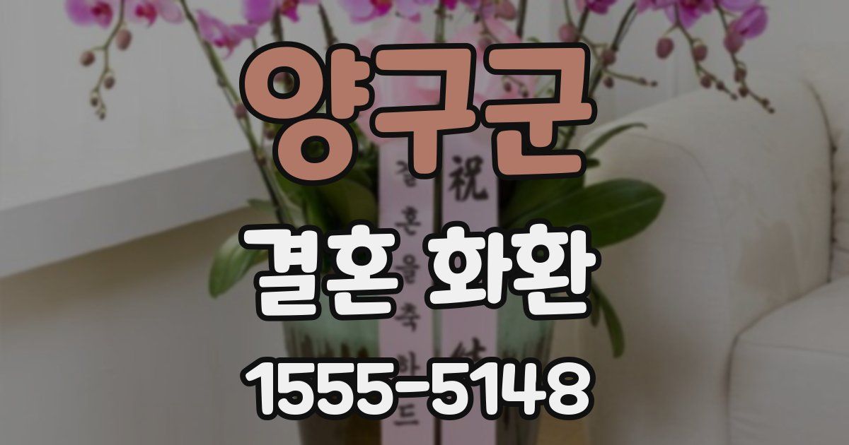 양구군 결혼 화환