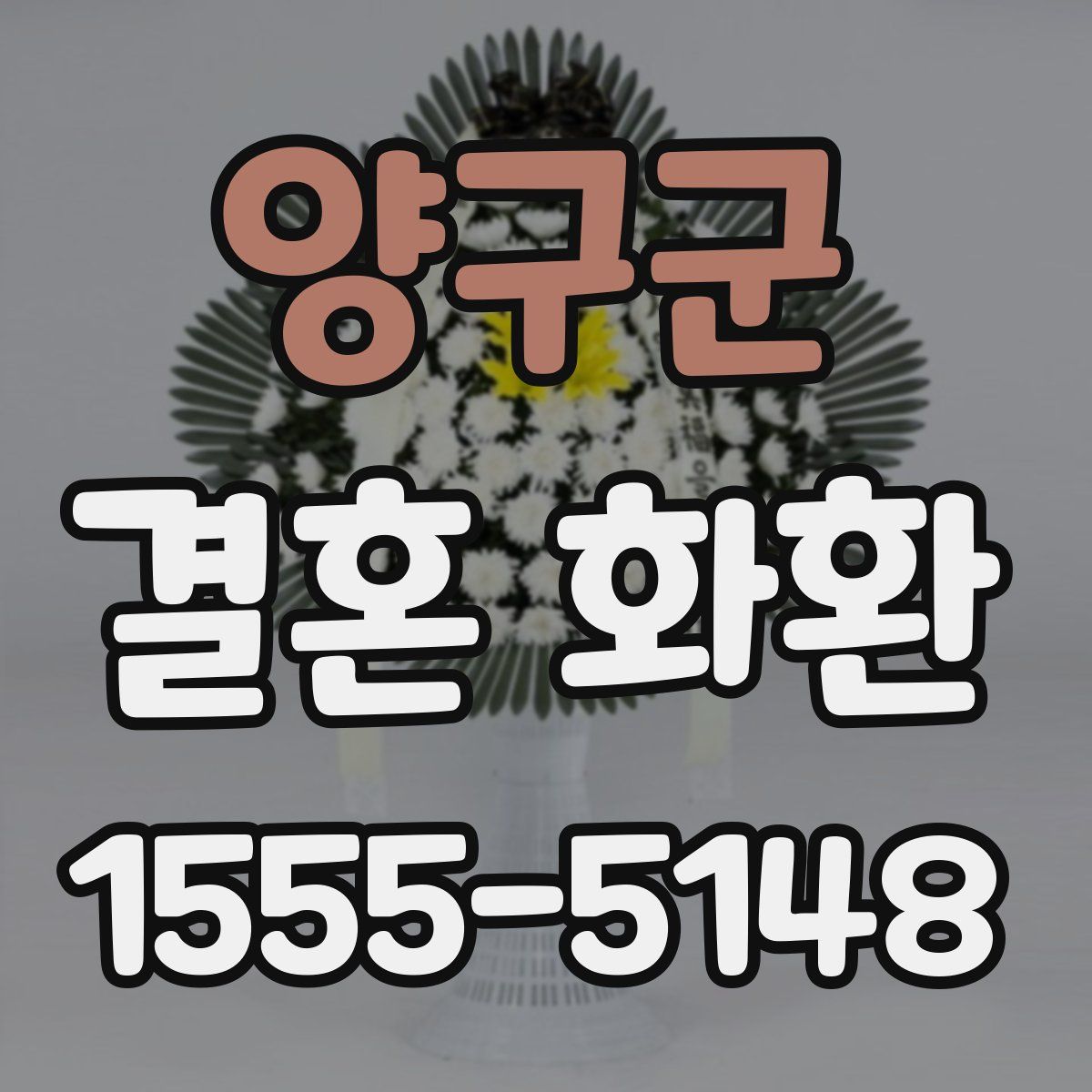 양구군 결혼 화환