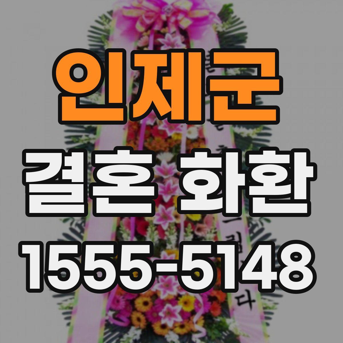 인제군 결혼 화환