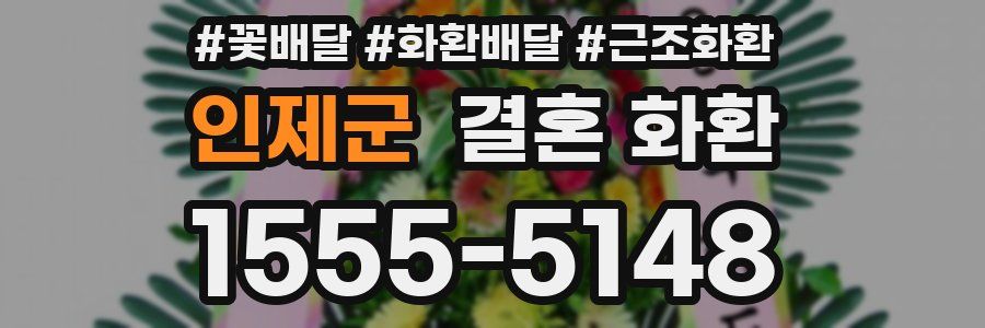 인제군 결혼 화환
