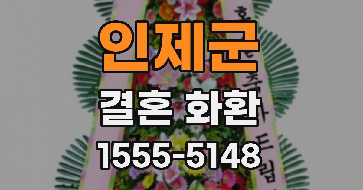 인제군 결혼 화환