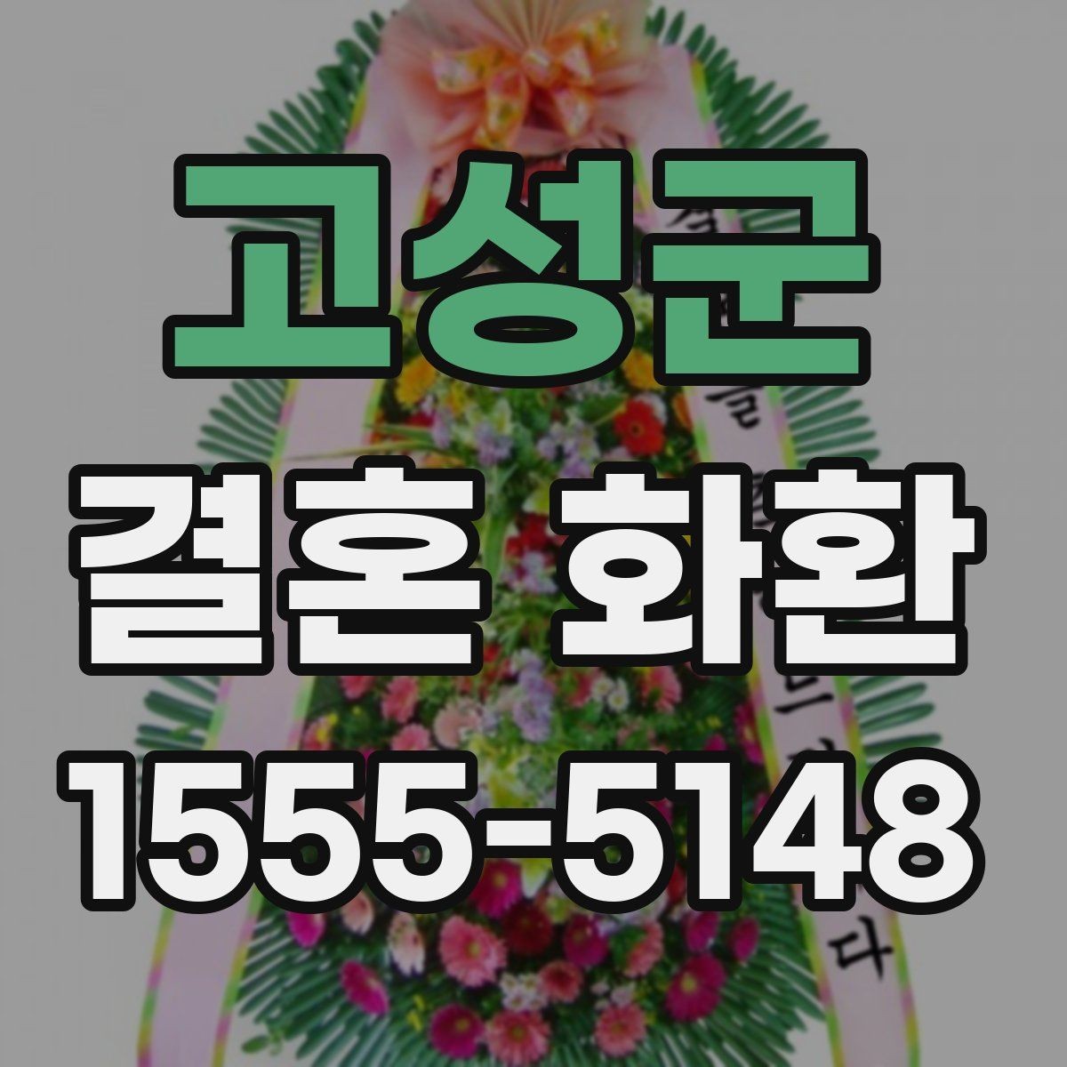 고성군 결혼 화환 보내기 좋은 시간대 정리