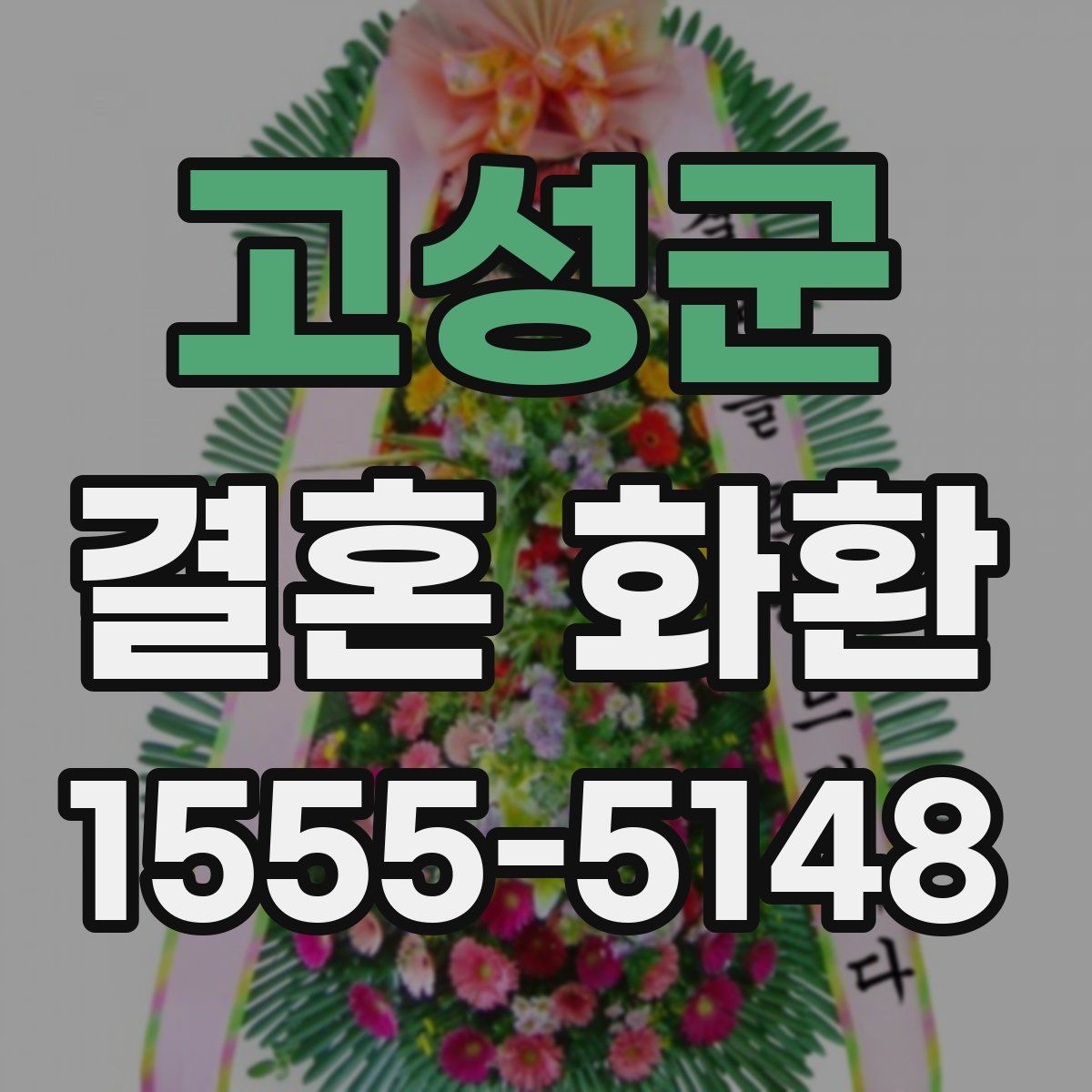 고성군 결혼 화환