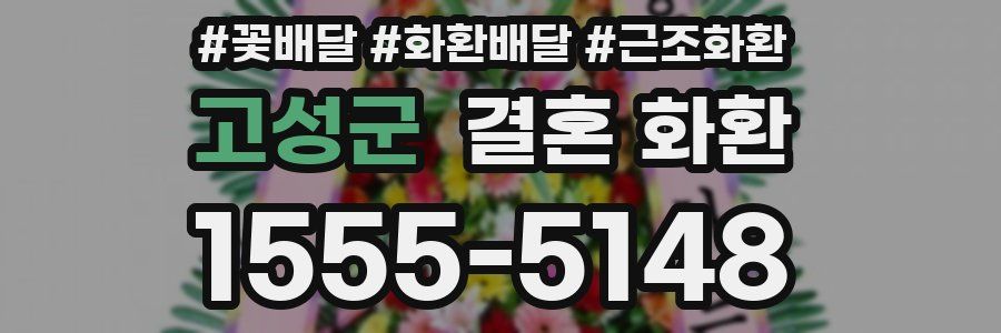 고성군 결혼 화환
