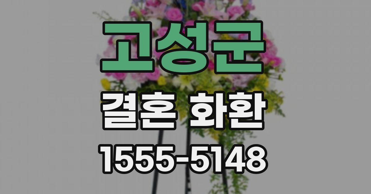 고성군 결혼 화환