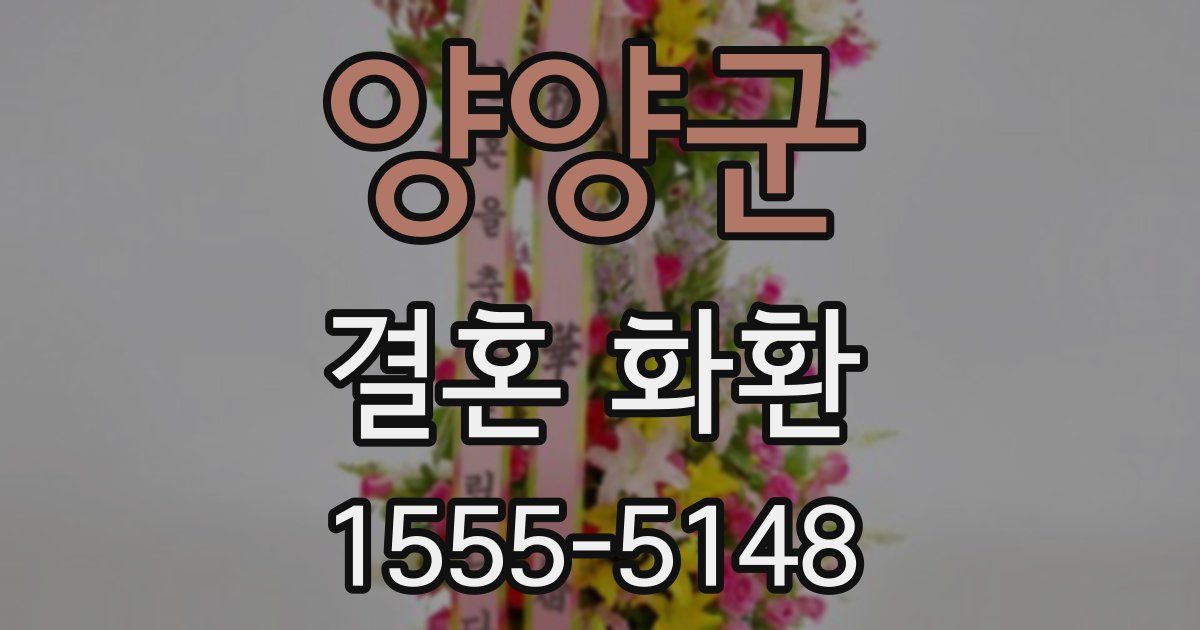 양양군 결혼 화환