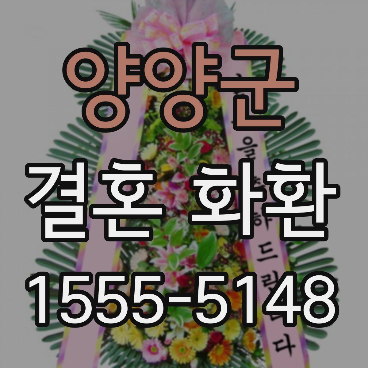 양양군 결혼 화환